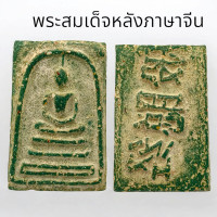 ราคา พระสมเด็จวัดระฆังหลังภาษาจีนเนื้อผงพุทธคุณ พระเครื่องยอดนิยม (22423934521)