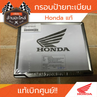 ราคา กรอบป้ายทะเบียน Honda แท้เบิก ศูนย์ HONDA (20646203485)