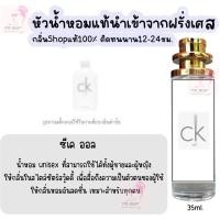ราคา น้ำหอม ซีเค ออล น้ำหอมผู้หญิงกลิ่นแบรนด์แท้100 ติดทนนาน12 24ชม 35ml (21521071758)