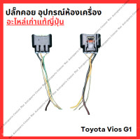 ราคา ปลั๊กคอย อุปกรณ์ห้องเครื่อง Toyota Vios G1 1NZ 1 5cc ปี 03 12 (22352897616)