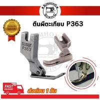 ราคา ตีนผีตะเกียบ ตีนผีเย็บ ตีนผีจักรอุตสาหกรรม อะไหล่จักรเย็บผ้า ตีนผี P363 ตีนผีหน้าเล็ก (1992310835)