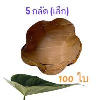 ราคา กระทงใบตองแห้งใส่ขนม กระทงขนมเข่ง 5 กลัด เล็ก 100 ใบ (22216657457)