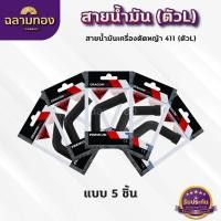 ราคา สายน้ำมันคาบู 411 ตัวL สายน้ำมันเบนซิน ตัวL สำหรับคาบูเครื่องตัดหญ้า 411 ตรงรุ่น เกรดดี (22075021814)