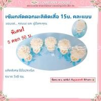 ราคา เข็มกลัดดอกมะลิติดเสื้อ พิเศษสุด5ดอก50บ ดอกไม้วันแม่ เข็มกลัดมะลิ ดอกมะลิวันแม่ ของขวัญวันแม่ ของวันแม่ ดอกมะลิติดเสื้อ วันแม่ MOMY แม่ ดอกมะลิ แฮนด์เมด (9473200664)