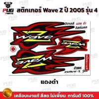 ราคา สติกเกอร์Wave Z ปี 2005 รุ่น 4 ดิสเบรค สีสด เคลือบเงาแท้ สติกเกอร์Wave Z Wave100Z เวฟZ เวฟ100Z สติ๊กเกอร์ WAVE100z (16541916521)