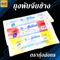 ราคา ถุงจีบพับข้าง ตรากุ้งมังกร แพค มีให้เลือกหลายแบบ ใส เหลือง แดง ถุงจีบ ถุงพับข้าง มีลายลูกไม้ ถุงใส่ขนม ถุง ถุงพับ (19573331605)