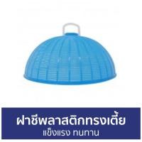 ราคา ขายดี ฝาชีพลาสติกทรงเตี้ย Lucky แข็งแรง ทนทาน 687 ฝาชี ฝาชีคลุมอาหาร ฝาชีครอบอาหาร ที่ครอบอาหาร มุ้งครอบอาหาร ฝาชีครอบอาหารพลาสติก ครอบอาหาร ฝาครอบอาหารแบบใส ฝาชีใส ฝาชีมุ้งครอบอาหาร ฝาครอบอาหารใส (15