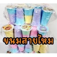 ราคา ขนมสายไหม แพ็ค 20กระปุก สายไหม กระปุก แฟนซี คละสี (22184278699)