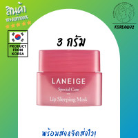 ราคา ลิป ลิปมัน บำรุงปาก ลิปบาล์ม ลิปทาปาก Laneige Special Care Lip Sleeping Mask 3g มาส์กปาก ที่ขายดีที่สุด สูตรเข้มข้น ลดความแห้งก คืนความชุ่มชื่น ร้าน Korea72 (10441423727)