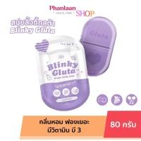 ราคา สบู่ กลูต้า องุ่น บลิ๊งกี้กลูต้า blinky gluta grape body soap บริ้งกี้ องุ่น 80 กรัม (21504711096)