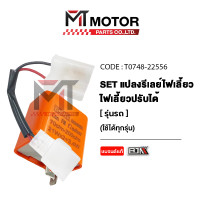 ราคา SET แปลงรีเลย์ไฟเลี้ยว ปรับได้ ใช้ได้ทุกรุ่น LED ใส่ได้ทุกรุ่นที่ใช้ดีเลย์2ขา BJN x MTMotorParts รีเลย์ไฟเลี้ยวNOVA รีเลย์ไฟเลี้ยวSTEP รีเลย์ไฟเลี้ยวMSX ดีเลย์ไฟเลี้ยวAIRBLADE รีเลย์ไฟเลี้ยวSCOOPYI รี