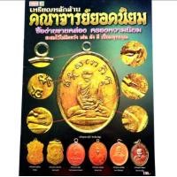ราคา หนังสือ เหรียญหลักล้านคณาจารย์ยอดนิยม หลวงปู่ไข่ หลวงปู่เอี่ยม หลวงปู่ศุขหลวงพ่อเดิม หลวงพ่อดิ่ง หลวงปู่ทวด ปก100 (22037887689)