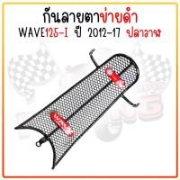 ราคา กันลาย ตาข่ายดำ Wave125 I 2012 2017 ปลาวาฬ Wave125 I 2018 2022 LED พร้อมบูช ชุดน็อต กันรอยปลาวาฬ กันลายเวฟ125i (21931232561)