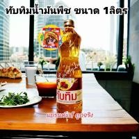 ราคา น้ำมันพืชทับทิม Tubtim 1ลิตร (21970293375)