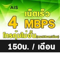 ราคา HOT ซิมเทพ ซิมเทพAIS 20Mbps 15Mbps 4Mbps เอไอเอส เน็ตไม่อั้น ต่ออายุอัตโนมัติ 12 เดือน 6เดือน2รอบ แบบเติมเงิน (21786517630)
