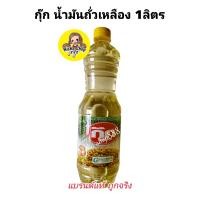ราคา ส่งฟรี ส่งไว กุ๊กน้ำมันถั่วเหลือง 1ลิตร (22179314176)