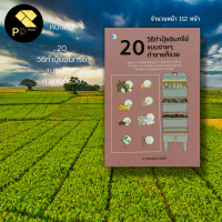 ราคา หนังสือ 20 วิธีทำ ปุ๋ยอินทรีย์ แบบง่ายๆ ทำขายก็รวย ปุ๋ยเคมี ปุ๋ยพืชสด ปุ๋ยคอก ปุ๋ยหมัก จุลินทรีย์สังเคราะแสง เกษตรกรรม (16322141873)