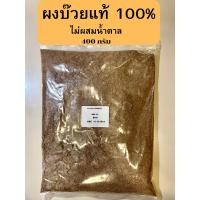 ราคา ส่งด่วน ผงบ๊วยแท้ 100 Plum Powder หวานธรรมชาติไม่ใส่น้ำตาล ขนาด400กรัม (21683609221)