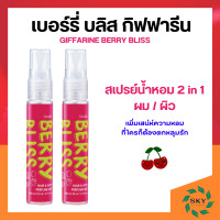 ราคา สเปรย์ฉีดผมหอม และ สเปรย์ฉีดตัวหอม สเปรย์น้ำหอม กิฟฟารีน เบอร์รี่ บลิส แฮร์ แอนด์ บอดี้ เพอร์ฟูม มิสท์ GIFFARINE BERRY BLISS HAIR BODY PERFUME MIST (21930104217)