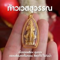 ราคา GA19 จี้ท้าวเวสสุวรรณ ท้าวเวสสุวรรณ องค์ทอง ท้าวเวสสุวรรณห้อยคอ เลี่ยมกรอบทอง ชุบไมครอน กันน้ำ (13614183610)