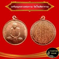 ราคา จี้พระ เหรียญ หลวงพ่อกวย วัดโฆสิตาราม ด้านหลังยันต์มหามงคลเสริมดวงชะตา เนื้อกะไหล่ทองแดง (9939928247)