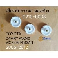 ราคา เฟือง พับกระจกมองข้าง TOYOTA CAMRY ACV 40 VIOS BELTA YARIS IST NISSAN ปี 2006 2008 ราคาขายต่อ ชิ้น (20921178347)