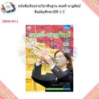 ราคา หนังสือเรียน ดนตรี นาฏศิลป์ ม 1 ม 3 พว (18097749773)