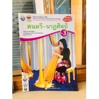 ราคา กิจกรรมการเรียนรู้ ดนตรี นาฏศิลป์ ม 1 ม 3 พว (20032644682)