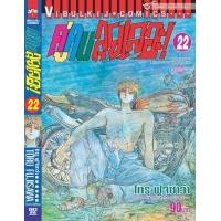 ราคา คู่คนลุยเลอะ เล่ม 22 (22254733844)