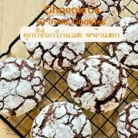 ราคา Chocolate Crinkle Cookies Set เซตคุกกี้ช็อกโกแลต หน้าแตก (21370717380)