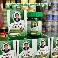 ราคา ยาหม่องสูตรเสลดพังพอน สมุนไพรวังพรม ขนาด 50 กรัม (22186954853)