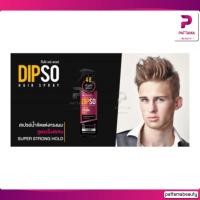 ราคา Dipso แฮร์ สเปรย์ สเปรย์น้ำจัดแต่งทรงผม 220 ml (22127633487)