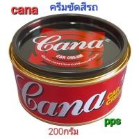 ราคา ครีมขัดสีรถ Cana คาน่า กาน่า ครีมขัดเงารถยนต์ ครีมลบรอยขนแมว เคลือบเงารถ ยาขัดเงารถ 200 กรัม (22086974455)