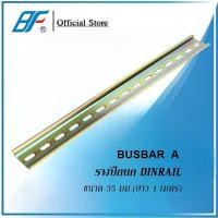 ราคา 1 เมตร รางปีกนก 35มม รางรีเลย์ บัสบาร์ DIN Rail ราง BUSBAR A ยาว 1 เมตร เส้น (22237885113)