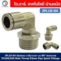 ราคา 1ชิ้น JPL10 04 ข้อต่อลม เกลียวนอก งอ90 สแตนเลส STAINLESS Male Thread Elbow Pipe Quick Fittings Connector ข้อต่อลมสแตนเลส ข้องอ (20628829397)