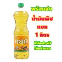ราคา พร้อมส่ง น้ำมันปาล์มหยก 1ลิตร 1ขวด น้ำมันหยก น้ำมันพืชหยก (22299753450)