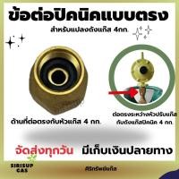 ราคา BP ข้อต่อปิคนิคแบบตรง สำหรับแปลงถังแก๊ส 4กก (21151209964)