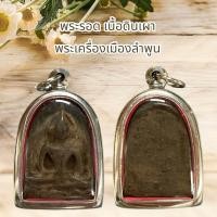 ราคา พระรอด เนื้อดินเผา พระเครื่องเมืองลำพูน พร้อมกรอบสแตนเลส (14909756657)