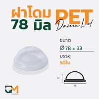 ราคา ฝาโดม 78 มิล ฝาแก้วpet ฝาพลาสติกมีรู ฝาพลาสติก ฝาโดมจิ๋ว 50ใบ (10677804681)