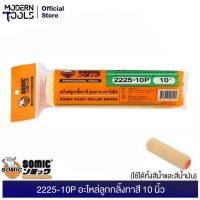 ราคา SOMIC ลูกกลิ้งโซมิค 2IN1 4 7 10 อะไหล่ลูกกลิ้งโซมิค 2IN1 4 7 10 ถาดสีโซมิค MODERNTOOLS OFFICIAL (12383645419)