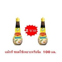 ราคา แม๊กกี้ ซอสเหยาะหรือจิ้ม ขนาด 100 มล ขวด จำนวน 2 ขวด (9952294911)