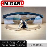 ราคา AM GARD แว่นตาใส แว่นตานิรภัย เลนส์ใส ขาสีดำ (1763878676)