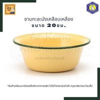 ราคา ชามกะละมังเคลือบเหลือง ตรากระต่าย ขนาด 16 26 ซม กะละมังเคลือบ (11998174311)