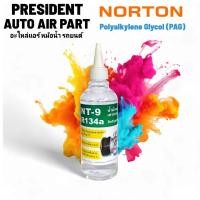 ราคา น้ำมันคอมแอร์ รถยนต์ 134a 404 ตู้แช่ ห้องเย็น คอม ลูกสูบ โรตารี่ น้ำมันคอมเพรสเซอร์ ฝา 2 ชั้น PAG Norton เกรด A 250cc (22053452548)
