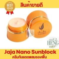 ราคา ครีมกันแดดจ๊ะจ๋า นาโน ซันบล็อค Jaja Nano Sunblock UV SPF50 PA 5g กระปุก (21905319563)
