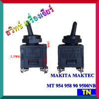 ราคา สวิทช์ เครื่องเจียร์ หินเจียร์ เครื่องขัด ไฟฟ้า MAKITA MAKTEC MT 954 958 90 9500NB สวิตช์ เครื่องเจียร์ (14247883460)