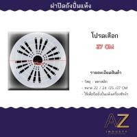 ราคา ถังปั่นแห้งเครื่องซักผ้า ฝาปิดถังปั่นแห้ง 22ซม 24 ซม 25ซม 27ซม (22096018336)