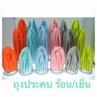 ราคา ถุงประคบร้อน เย็น กระเป๋าประคบแก้ปวด ร้อน เย็น 3 ขนาด สินค้าคละลายคละสี (22196379752)