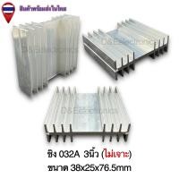 ราคา ฮีทซิ้งระบายความร้อน รุ่น032A 1 ตัว SALES (22143787289)
