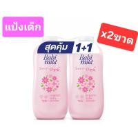 ราคา เบบี้มายด์ แป้งเด็ก สูตรสวีทตี้พิงค์ พลัส กลิ่นสวีตเซ้นส์ 160 กรัม